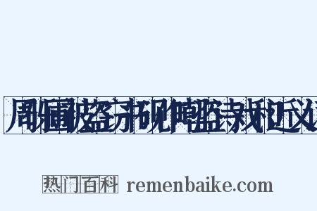 周砾圃被盗窃书砚作嘲盗诗戏和近义词是什么意思的图片